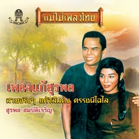 ลูกสาวพ่อเสือ