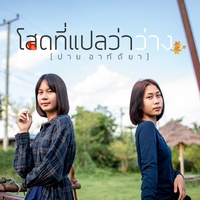 โสดที่แปลว่าว่าง