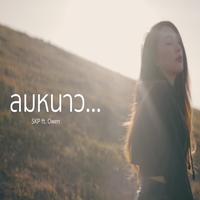 ลมหนาว