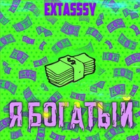Я богатый