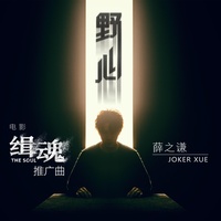 野心(电影《缉魂》推广曲)