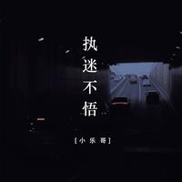 执迷不悟