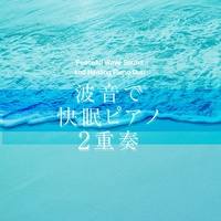 Cantabile (アニメ「青のオーケストラ」オープニング)(オリジナル:Novelbright)(波音+ヒーリングピアノDuo)