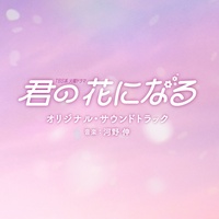 Flowers(火曜ドラマ「君の花になる」)