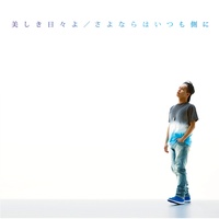 Sayonara Wa Itumo Sobani