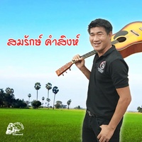 เหมิดคําสิเว่า