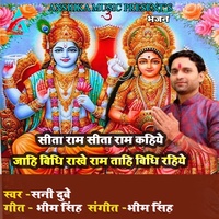 Sita Ram Sita Ram Kahiye Jahi Vidhi Rakhe Ram Tahi Vidhi Rahiye - Avadhi Bhajan