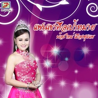สาวเลยยังรอ