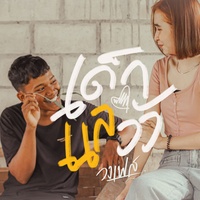 เด็กแลวัว