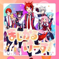 まじかるけーす!