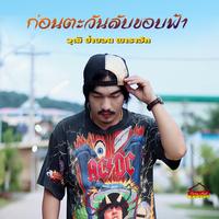 ก่อนตะวันลับขอบฟ้า - ยายสา