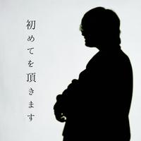 初めてを頂きます🙏