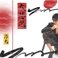 大悲咒 - 陈龙