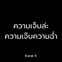 ความเจ็บล่ะความเจ๊บความฉ่ํา
