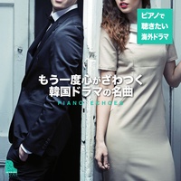 Bo Go Ship Da (I Miss You) [from Stairway to Heaven] - Piano Version