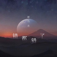 错都错了(剪辑版)