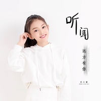 听闻远方有你
