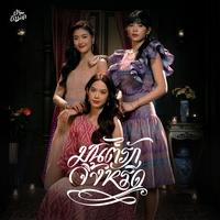 มนต์รักจิ้งหรีด - Chorus 1A ver.