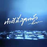 ทําดีที่สุดแล้ว