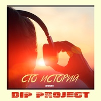 Сто историй (New Version)