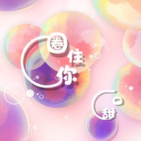 圈住你 - 伴奏版