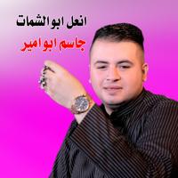 Aineala Abw Alshamat