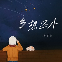 多想还小 - 好多倩版