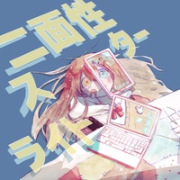 二面性スターライト(サビver.)