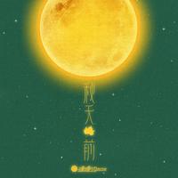 秋天前(剪辑版)