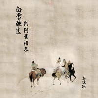 白雪歌送武判官归京(剪辑版)-音谋论