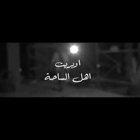 اهل الساحة