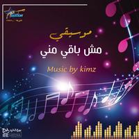 مش باقي مني - موسيقي