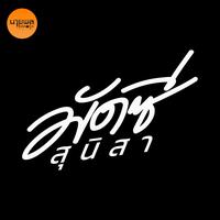 เทื้งใหญ่เทิ้งยาว