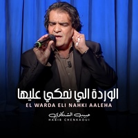 El Warda Eli Nahki Aaleha