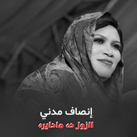 الزول دا مادايرة