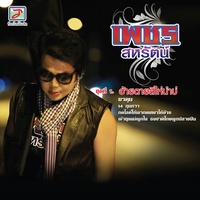 อย่าบอกว่าเหงาทั้งที่มีเขาและอ้าย