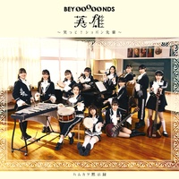 英雄~笑って!ショパン先輩~