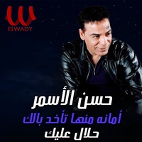 أمانه منها تاخد بالك ( حلال عليك )