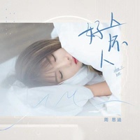 好人坏人(剪辑版)