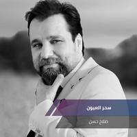سحر العيون