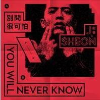 别问很可怕