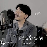 ก็ฉันเลือกแล้ว - Acoustic Ver.