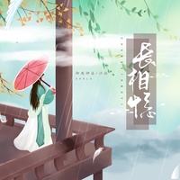 长相念-沙拉-主歌剪辑