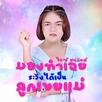 มองทําเฉย ระวังได้เป็นลูกเขยแม่