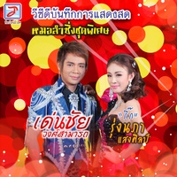 ลําซิ่ง ลําหย่าว