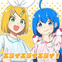 エライエライエライ!