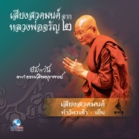 บทสวดมนต์ทําวัตรเช้า