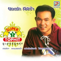 กลับเถิดเรียมจ๋า