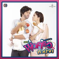แบบไหนที่เรียกว่ารัก - เพลงประกอบละคร พ่อครัวหัวป่าก์
