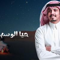 حيا الوسم